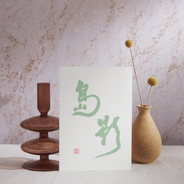 【書法明信片】島影 - 手寫轉印設計・溫暖祝福・文青風小卡