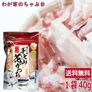 送料無料 西尾商店 手火山 花かつお　　　　　かつお カツオ 鰹 削り 削り粉 削り節 鰹節 かつお節 西尾商店 美味しい おいしい お徳 お