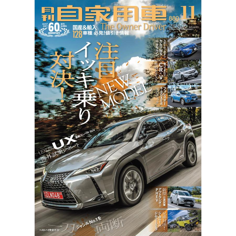 月刊自家用車2018年11月号 電子書籍版   編:月刊自家用車編集部