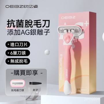 現貨+速發🏵️寶兒優品🏵️歐億姿OEIEZ脫毛神器 刮毛刀 女士專用全身手動除毛器 腋下私處剃毛器