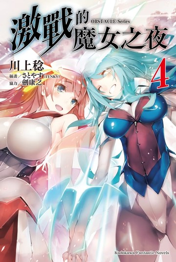 【電子書】OBSTACLE Series 激戰的魔女之夜 (4)