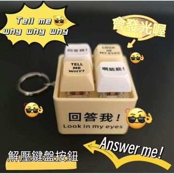 【台灣出貨】look in my eyes 回答我 按鈕 解壓神器按鍵發聲 魔劍 解壓聲光按鍵 網絡熱梗發音嘴替按鍵