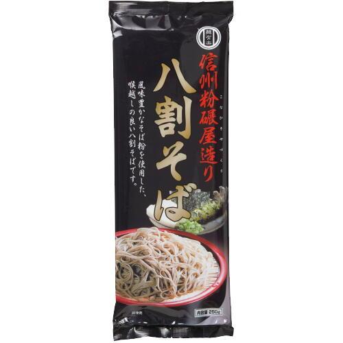 信州粉碾屋造り　八割そば250ｇ　麺有楽　0003-2268