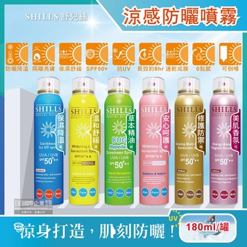 SHILLS舒兒絲-很耐曬超清爽SPF50+★★長效約8小時亮白保濕冰鎮防曬噴霧180ml/罐(頭髮防曬抗紫外線UVA UVB)