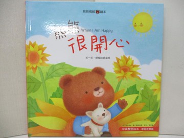【書寶二手書T9／少年童書_E9M】熊熊很開心 = When I am happy_Mei Mei文 ; 康妮里里圖 ; 李亭儀英文