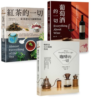 【讀書共和國】咖啡‧紅茶‧葡萄酒深度品飲【三冊套書】（《咖啡的一切》【二版】+《紅茶的一切》【二版】+《葡萄酒的一切》）