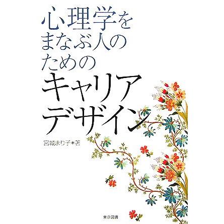 心理学を学ぶ人のためのキャリアデザイン／宮城まり子