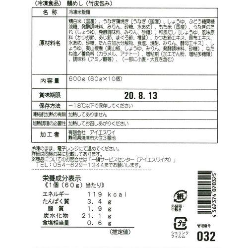 愛知 うなぎ割烹「一愼」おこわ風うなぎ飯 60g×10   送料無料(北海道・沖縄を除く)