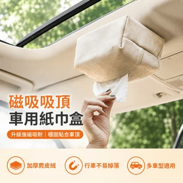 隔日達現貨 磁吸吸頂紙巾盒 車載磁吸紙巾盒 皮革質感汽車紙巾盒 免打孔汽車紙巾套 免貼條單手抽取 麂皮絨汽車紙巾盒