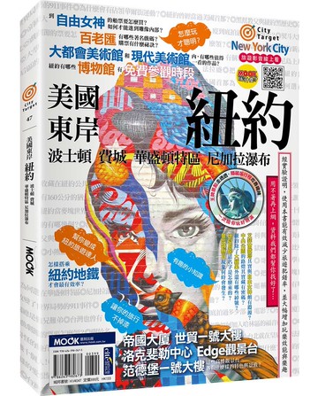 美國東岸：紐約‧波士頓‧費城‧華盛頓特區‧尼加拉瀑布