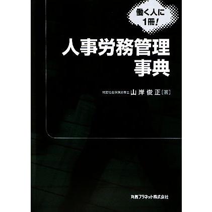 人事労務管理事典／山岸俊正