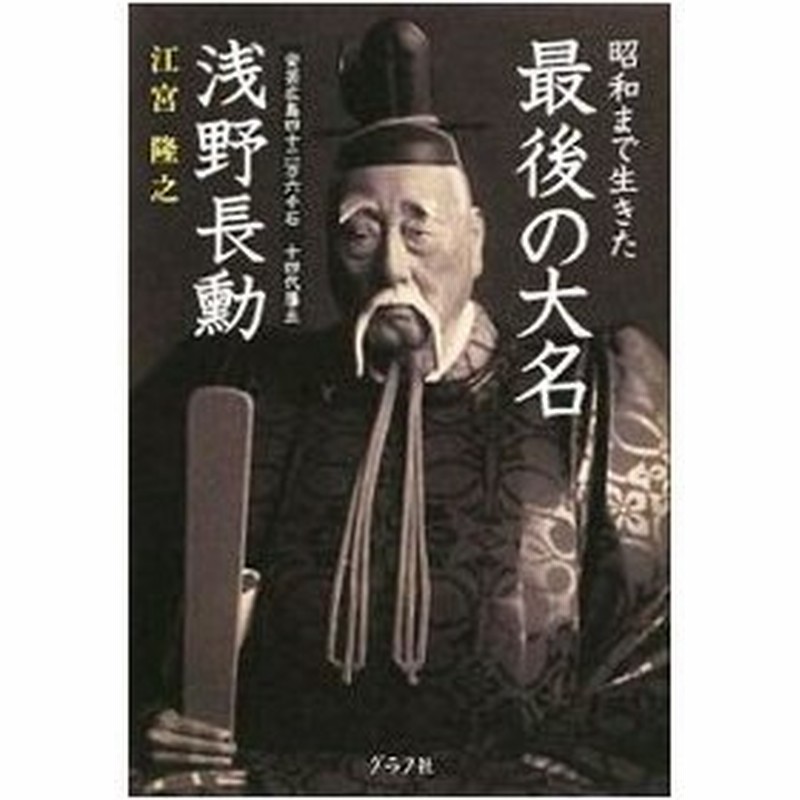 昭和まで生きた最後の大名浅野長勲 江宮隆之 通販 Lineポイント最大0 5 Get Lineショッピング