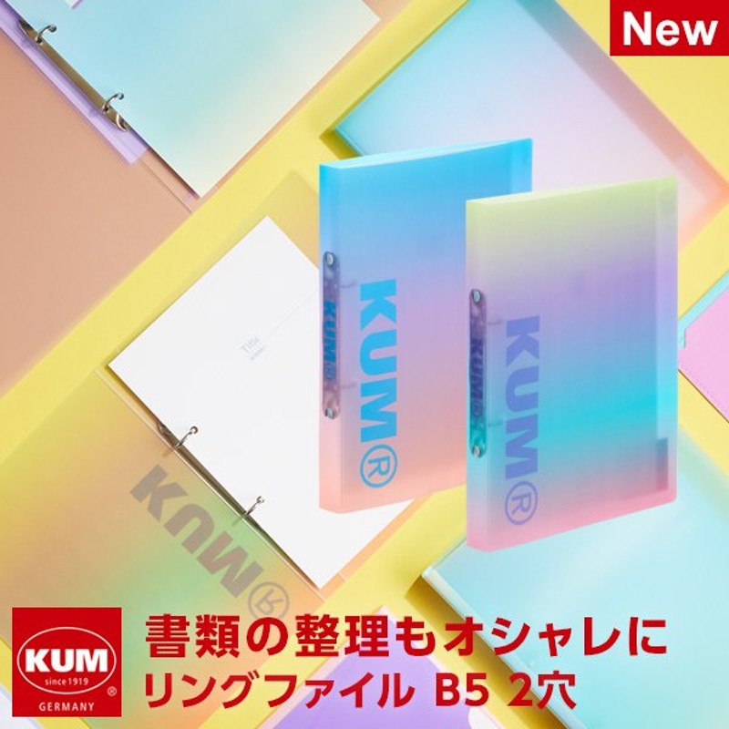 Kum クム リングファイル B5 2穴 2色 21オータムコレクション かわいい おしゃれ女子 通販 Lineポイント最大0 5 Get Lineショッピング