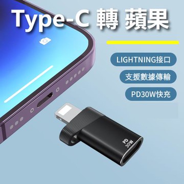 PD30W轉接頭PD母頭對蘋果8Pin公頭  Type-C轉Lightning 8pin(OTG版)