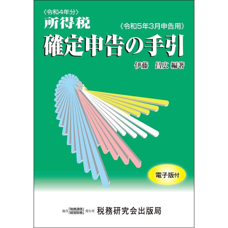 所得税 確定申告の手引