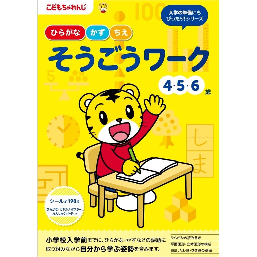 こどもちゃれんじのワークそうごう＜４・５・６歳＞