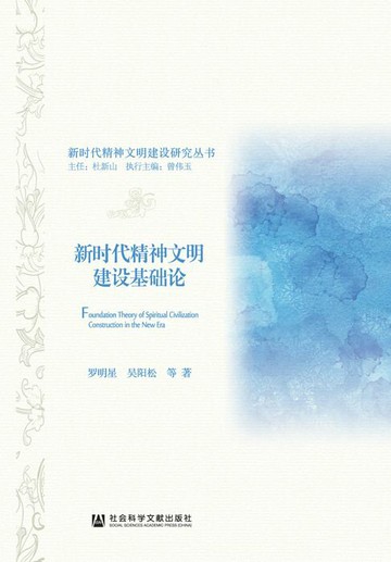 【電子書】新时代精神文明建设基础论