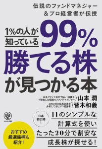 1%の人が知っている99%勝てる株が見つかる本