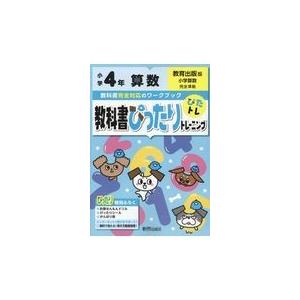 翌日発送・教科書ぴったりトレーニング算数小学４年教育出版版