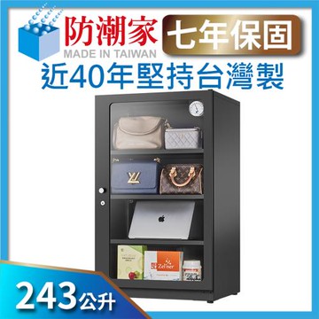 【防潮家】 243公升大型電子防潮箱D-250C