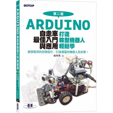 Arduino自走車最佳入門與應用(第二版)：打造輪型機器人輕鬆學