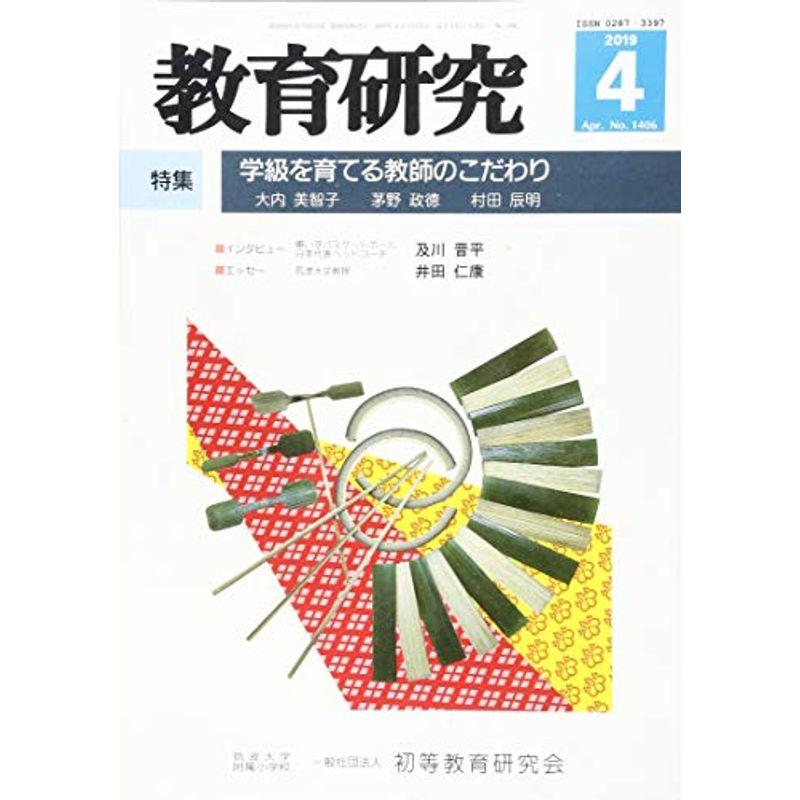 教育研究 2019年 04 月号 雑誌