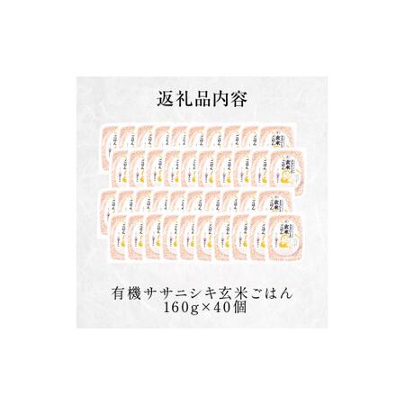 ふるさと納税 令和5年産 有機ササニシキ玄米ごはん 160g × 40個 宮城県石巻市