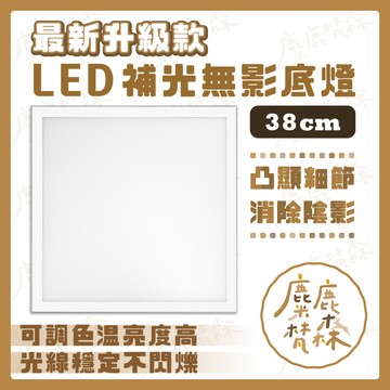 【麋鹿梵森】最新升級款 38cm 無影底燈｜台灣24H出貨｜LED 無影燈 補光燈 去背補光 無影