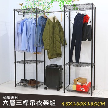 【居家cheaper】佰變系列六層三桿吊衣架組45X180X180CM烤漆黑