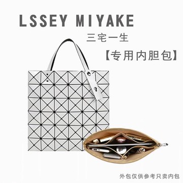 適用LSSEY MIYAKE三宅一生內膽包中包10/6 7 8六格內襯袋收納包撐