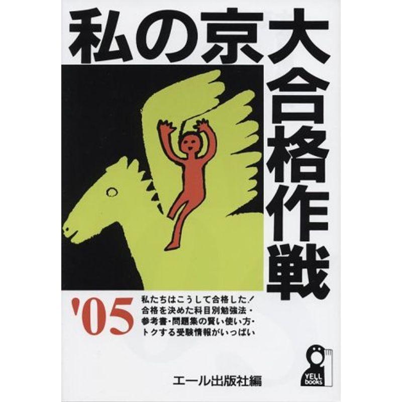 私の京大合格作戦〈2005年版〉 (Yell books)