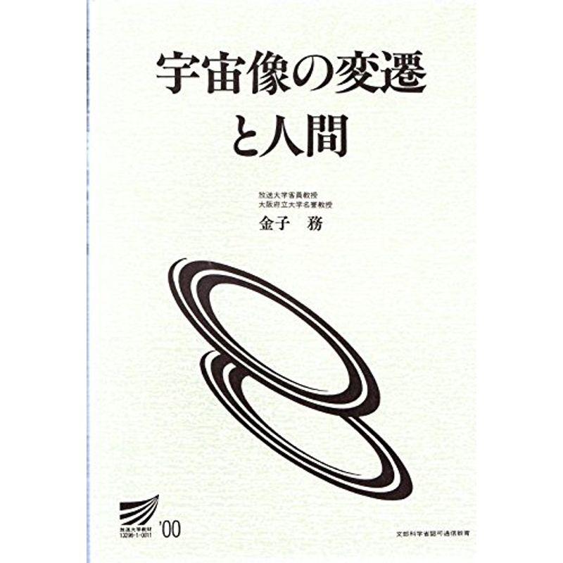 宇宙像の変遷と人間 (放送大学教材)