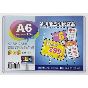 (網路限定販售)  A6透明硬膠套148x105mm
