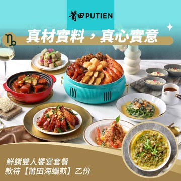 [星品款待禮]【莆田】雙人饗宴套餐款待【莆田海蠣煎】乙份好禮即享券(一次抵用)(限內用)