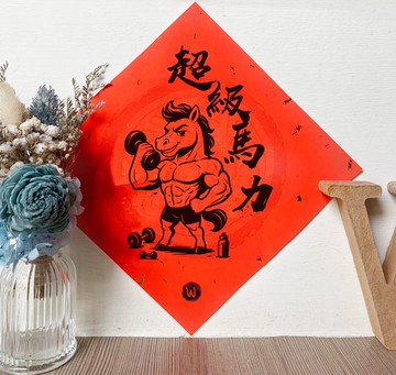 超級馬力 新年快樂 恭喜發財 馬年 2026 春聯_洛可可草莓 WELKIN