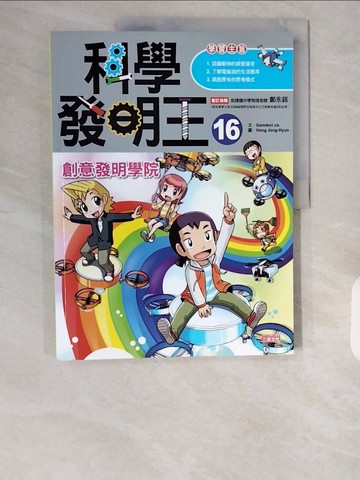 【書寶二手書T8／少年童書_ZHH】科學發明王16：創意發明學院_Gomdori co.,  徐月珠