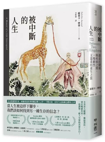 被中斷的人生：遊走在健康與疾病之間，一場劇烈又溫柔的重生之旅 1/e 蘇萊卡.曹華(Suleika Jaouad)著; 李斯毅譯 2023 聯經