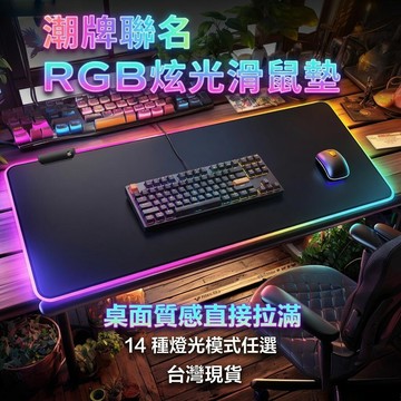 台灣現貨🔥RGB電競滑鼠墊 滑鼠墊 鼠標墊 防水鼠墊 可定制 電競滑鼠墊 加大滑鼠墊 電腦桌墊 滑鼠墊加大 桌墊