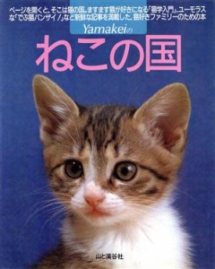  ねこの国／山と溪谷社