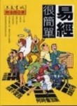 易經很簡單[二手書_普通]