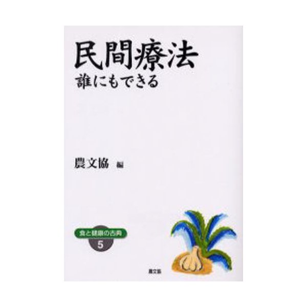 民間療法 誰にもできる ワイド版