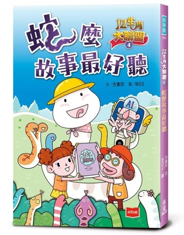 12生肖大聯盟4：蛇麼故事最好聽[二手書_良好]