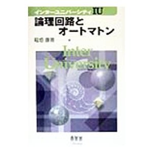 論理回路とオートマトン／稲垣康善