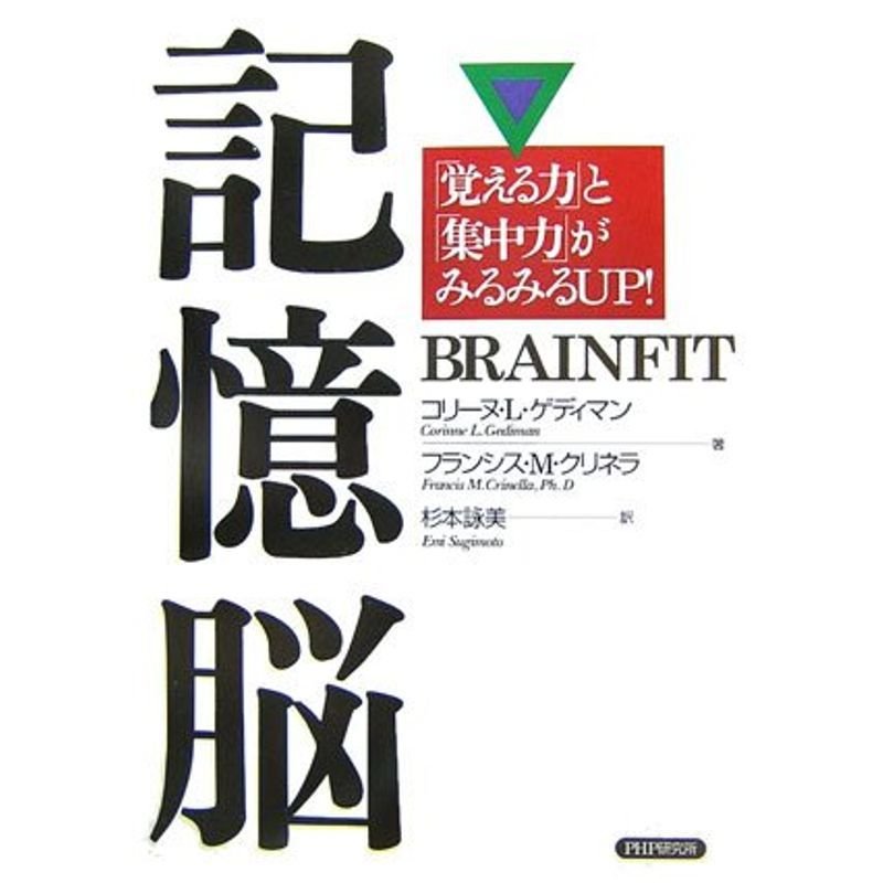 記憶脳 「覚える力」と「集中力」がみるみるUP