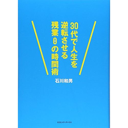 30代で人生を逆転させる残業0(ゼロ)の時間術