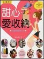 甜心愛收納[二手書_普通]