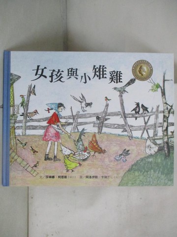 【書寶二手書T4／少年童書_I5L】女孩與小雉雞_莎琳娜.柯恩斯(Selina Chonz)文; 阿洛伊斯.卡瑞吉特(Alois Carigiet)圖; 葉慧芳翻譯