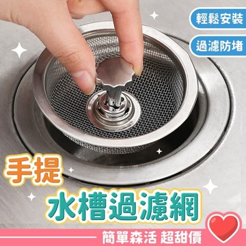 【手提水槽過濾網】台灣出貨｜不鏽鋼廚房濾網 水槽殘渣過濾器 下水道濾網 廚房排水網 廚房濾水網 台灣現貨