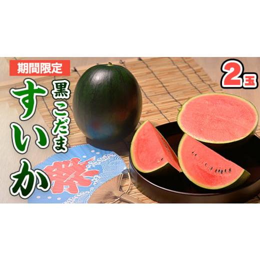 ふるさと納税 茨城県 桜川市  黒こだま すいか 2玉 スイカ すいか 西瓜 黒こだま おやつ 夏[BQ014sa]