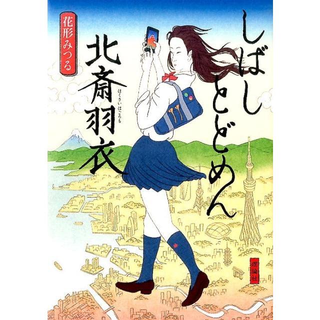 しばしとどめん北斎羽衣 花形みつる 作